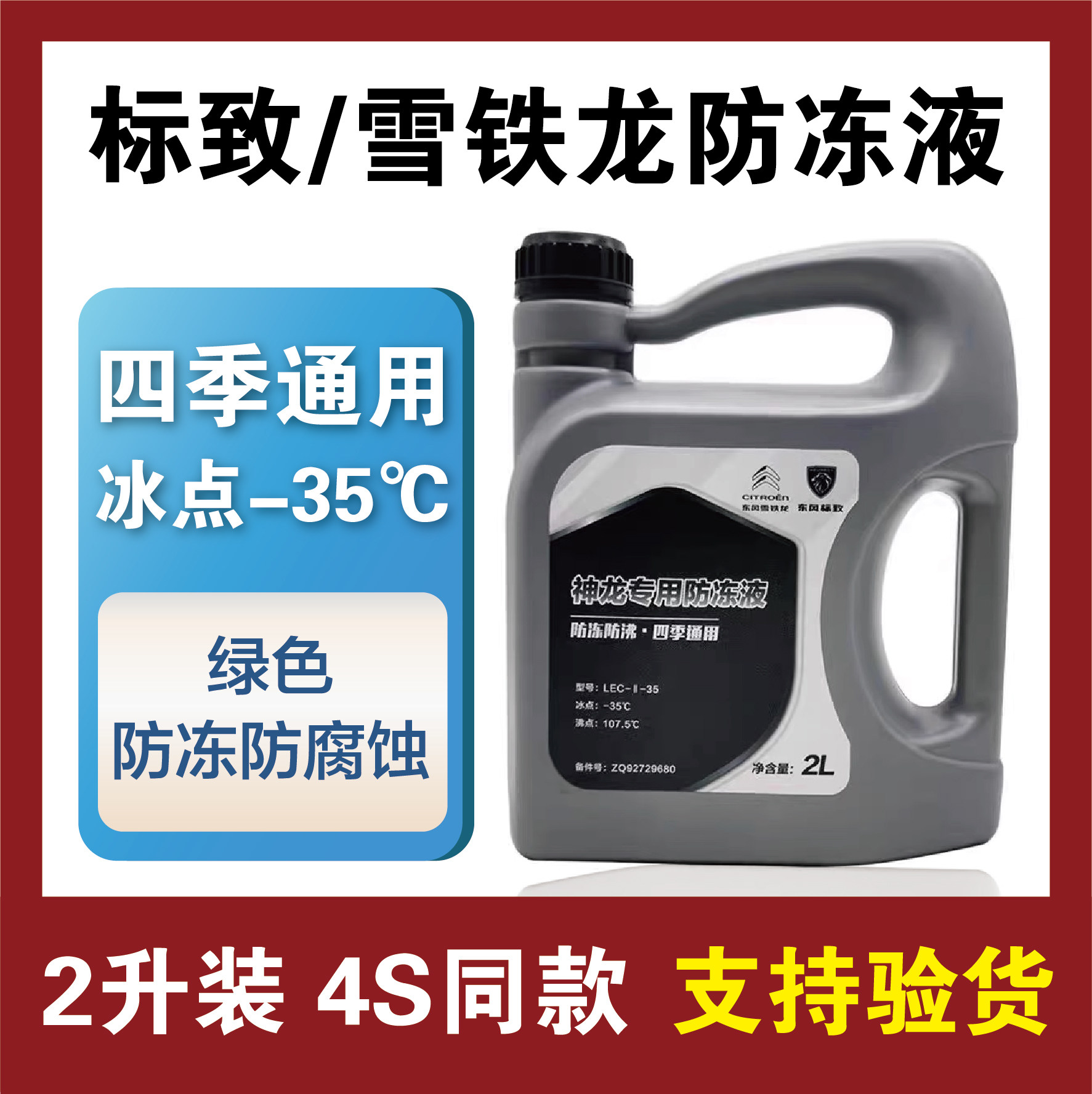 标致雪铁龙防冻液原厂冷却液