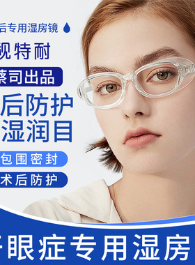 德国正品湿房镜干眼症保湿专用眼镜防花粉女护目镜男防风沙尘飞溅
