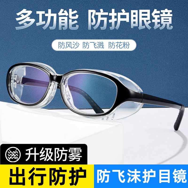 防护眼镜防风沙灰尘防飞沫飞溅护目镜防雾防花粉湿房镜干眼症保湿