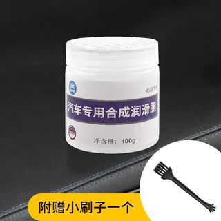 汽车专用合成润滑脂铰链车门把手天窗轨道限位器消异响专用养护剂