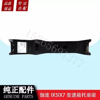 福田伽途IX5IX7变速箱托装梁