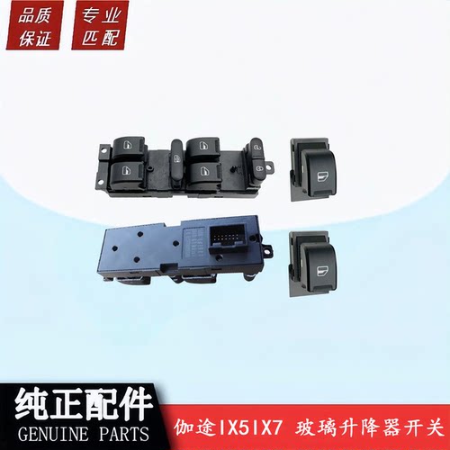 福田伽途IX5IX7玻璃升降器开关