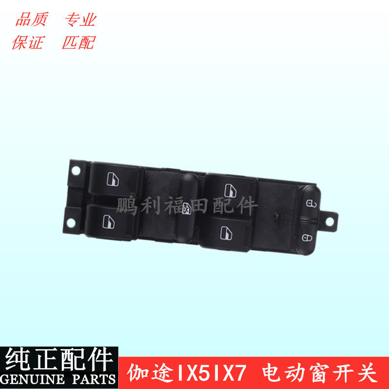 适配福田伽途ix5玻璃升降器开关总成ix7前后左右车窗控制按键原厂