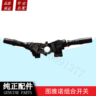 适配福田图雅诺E图雅诺S组合开关总成大灯开关转向灯开关雨刮开关