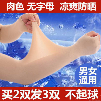 军训肉色冰袖肤色护臂防晒手袖套男女夏季冰丝薄款长款手臂套骑行