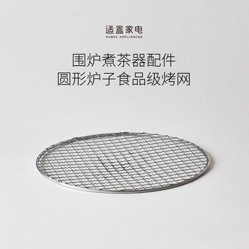 A4BOX/适盒电陶炉配件烤网