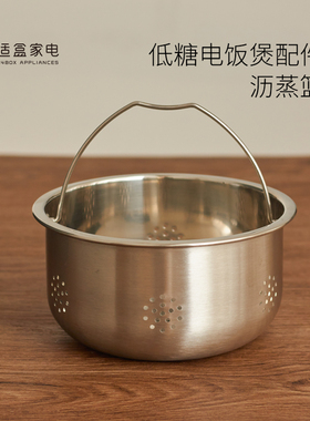 适盒A4BOX家用1-3人电饭锅无涂层不锈钢电饭煲低糖饭配件 沥蒸篮