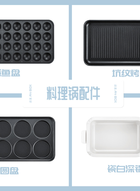 适盒多功能料理锅烧烤锅煎烤涮烤肉机6109料理锅配件（不含主机）