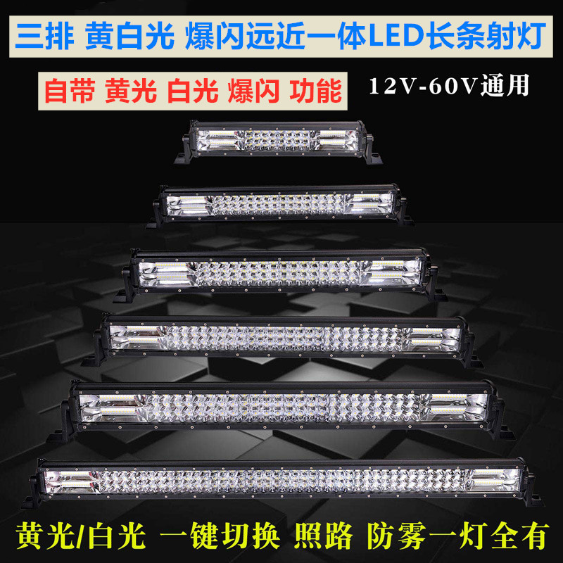 白黄双光led长条灯汽车12v射灯24v货车改装爆闪中网雾灯车顶灯