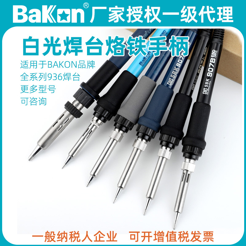白光SBK936B烙铁手柄907E电烙铁60W恒温焊台维修专用洛铁焊笔配件