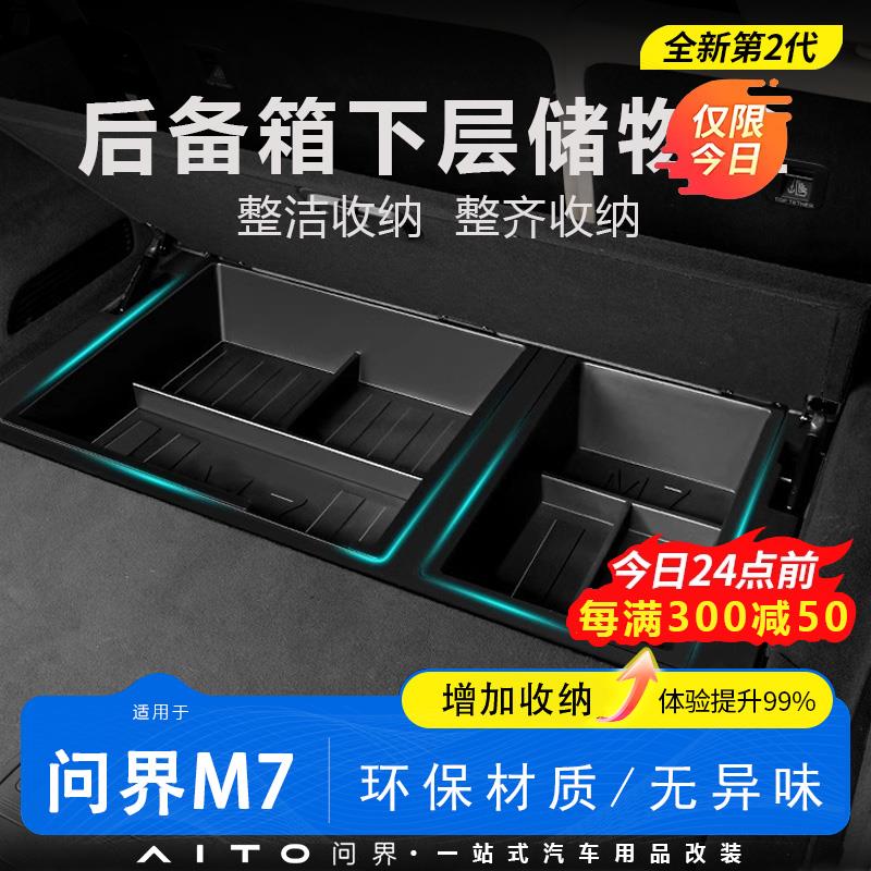 适用于问界M7后备箱储物盒改装尾箱车载置物盒内饰收纳箱专用配件