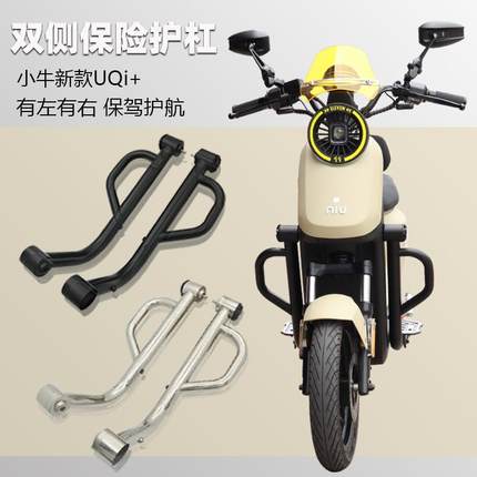 适用小牛UQi+/U2/U+B奇迹牛麦铃918深远GT1保险杠防护杠改装配件