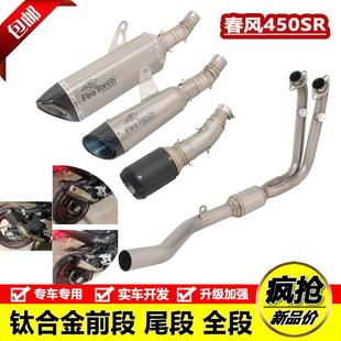 适用于摩托车春风450SR排气管改装钛合金前段450SR钛合金尾段全段