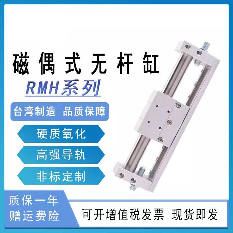 磁偶式带导轨滑台无杆气缸RMH10X16X20X25--50/100/150/200/250S