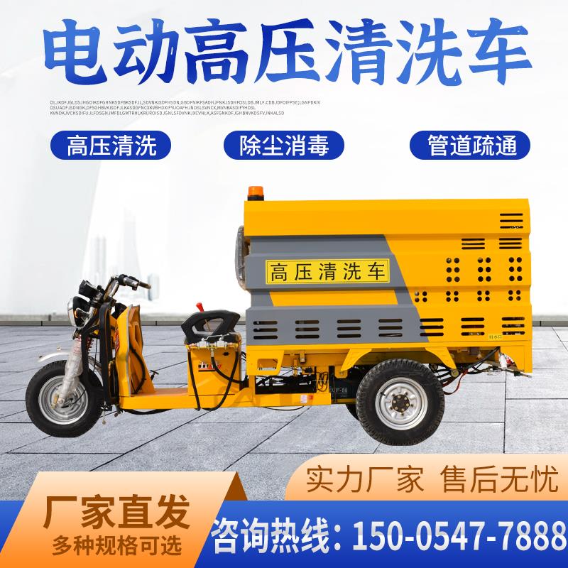 高压清洗车电动三轮四轮雾炮冲洗车环卫车道路垃圾桶新能源清洗车
