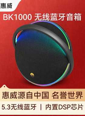惠威（HiVi）新品秒杀BK1000户外便携式有源音箱无线蓝牙电脑桌面
