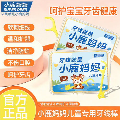小鹿妈妈儿童牙线超细独立包装宝宝婴儿专用一次性牙线棒家庭装