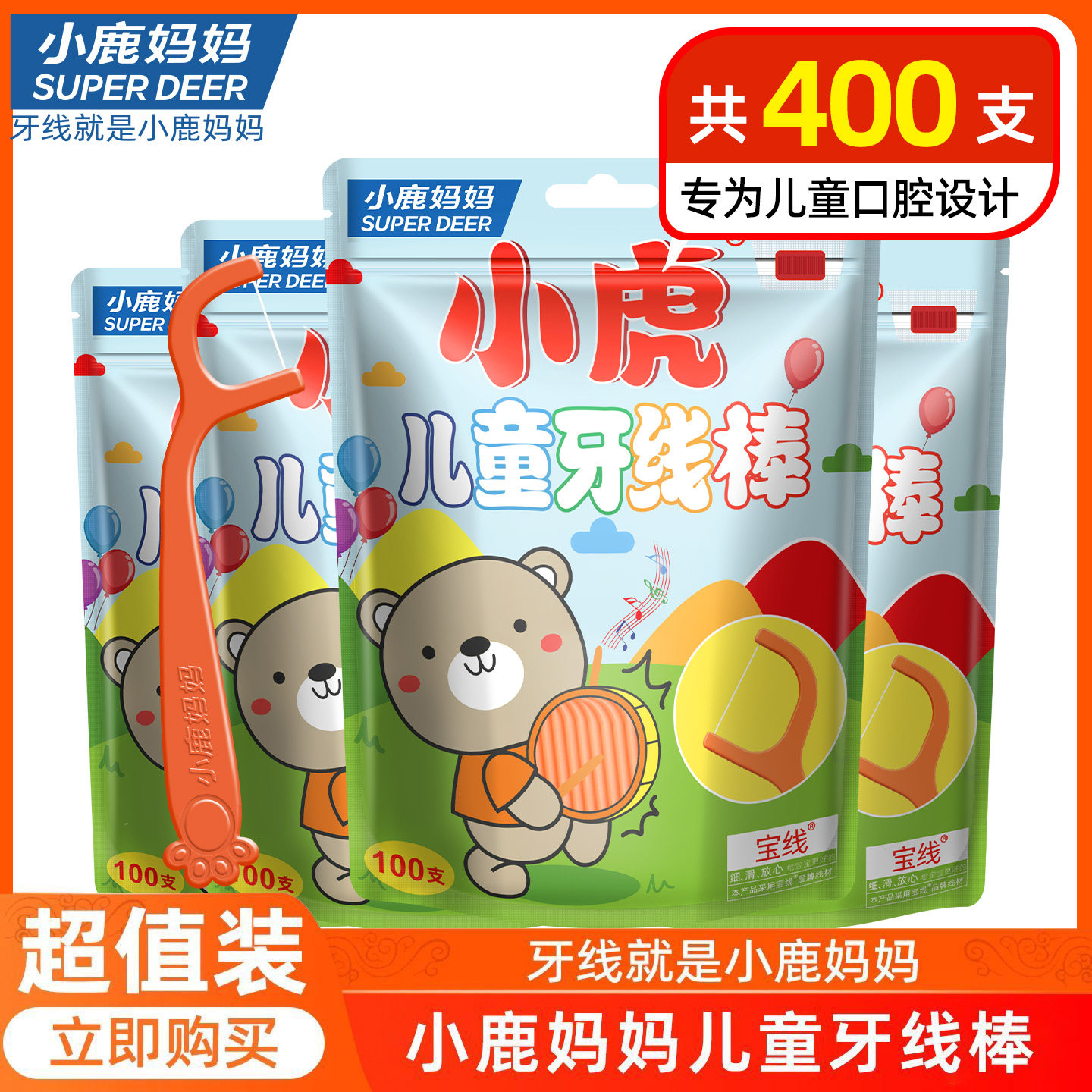 小鹿妈妈小虎儿童牙线宝宝婴幼儿超细家庭装牙线牙签线 400支