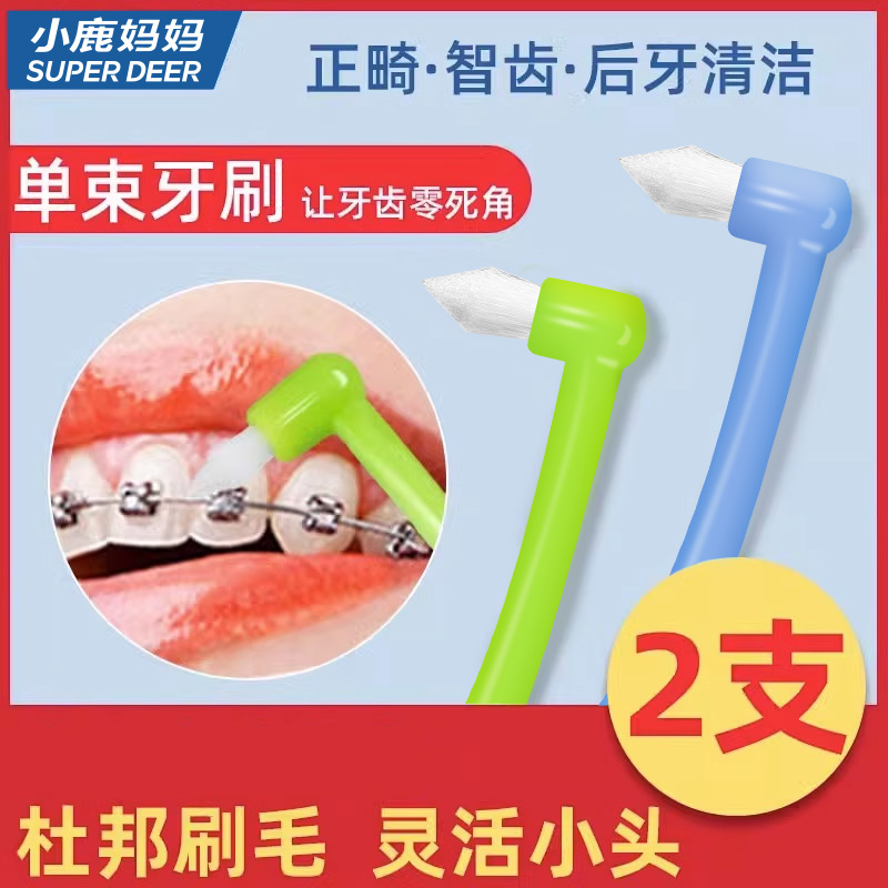 小鹿妈妈单束牙刷智齿正畸