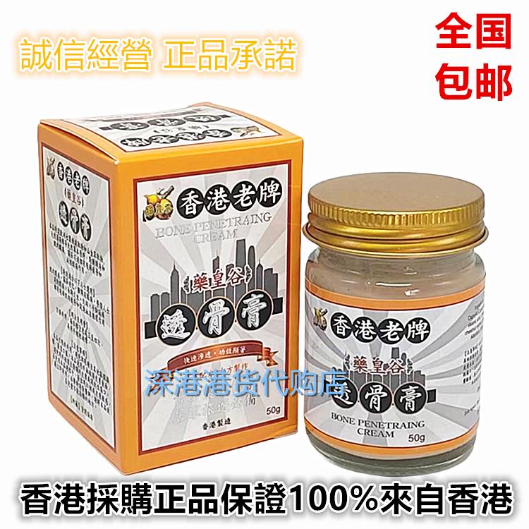 正品港版正宗香港老牌药皇谷透骨膏50g腰酸背痛关节疼痛 包邮
