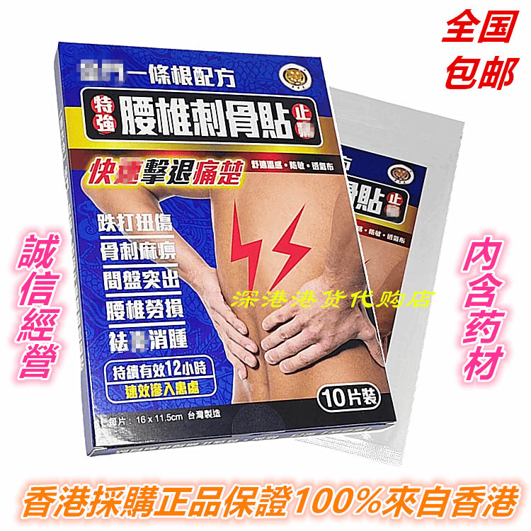 包邮香港正品采购雷老虎一条根配方特强腰椎刺骨膏布贴10片装