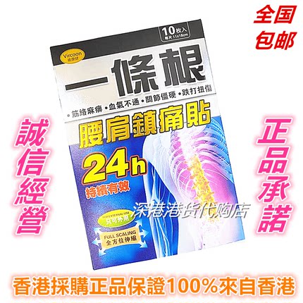 包邮香港正品采购 维康健 一条根腰肩膏贴10片盒