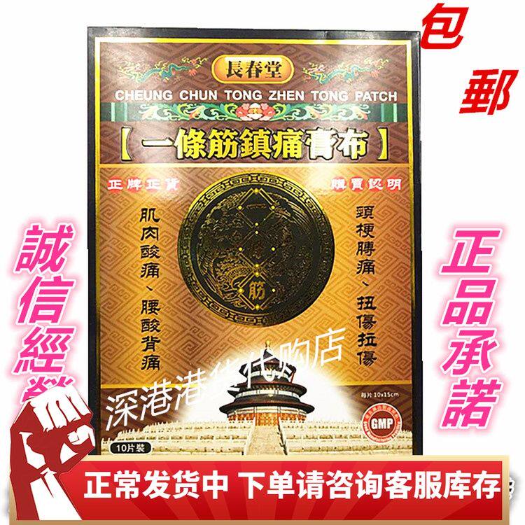 香港 原装正品 正宗港版长春堂一條筋镇痛膏贴10片装全国包邮