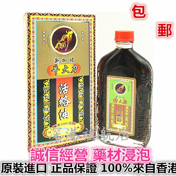 包邮香港正品 港货牛大力 活络油 原装港版正品 48ml 舒筋活络