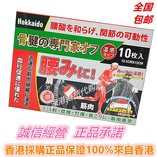 包邮正品日本Hokkaido骨腱温感腰酸关节透气膏贴布10片盒香港采购