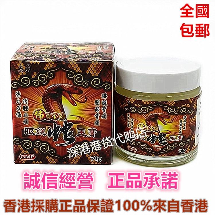 香港正品泰国 金刚眼镜蛇王膏70g扭伤撞伤坐骨神经五十肩