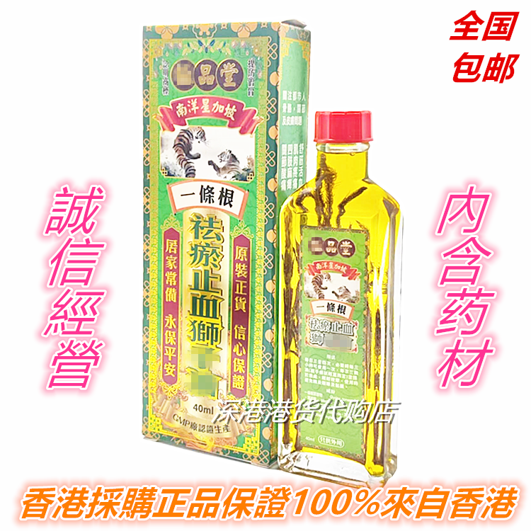 香港原装采购一条根祛瘀止血狮精油40ml 包邮