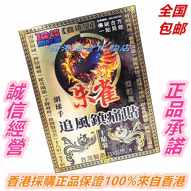 包邮正品鑫禧堂朱雀追风镇痛贴10片装 盘腔勞损手脚麻痹 香港采购