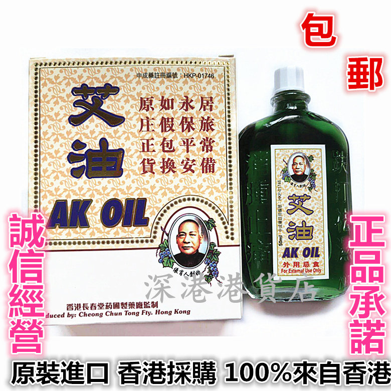 香港正品香港老字号AK OIL艾油50ML  原装正品