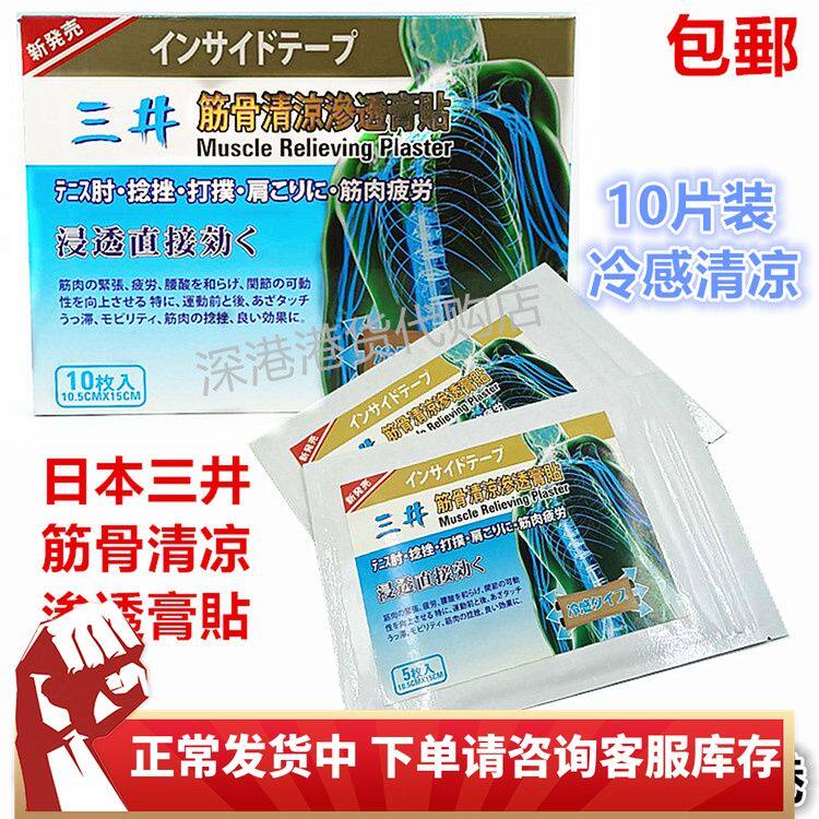 香港正品采购膏贴日本三井筋骨清凉渗透贴10片装冷感浸透直接包邮
