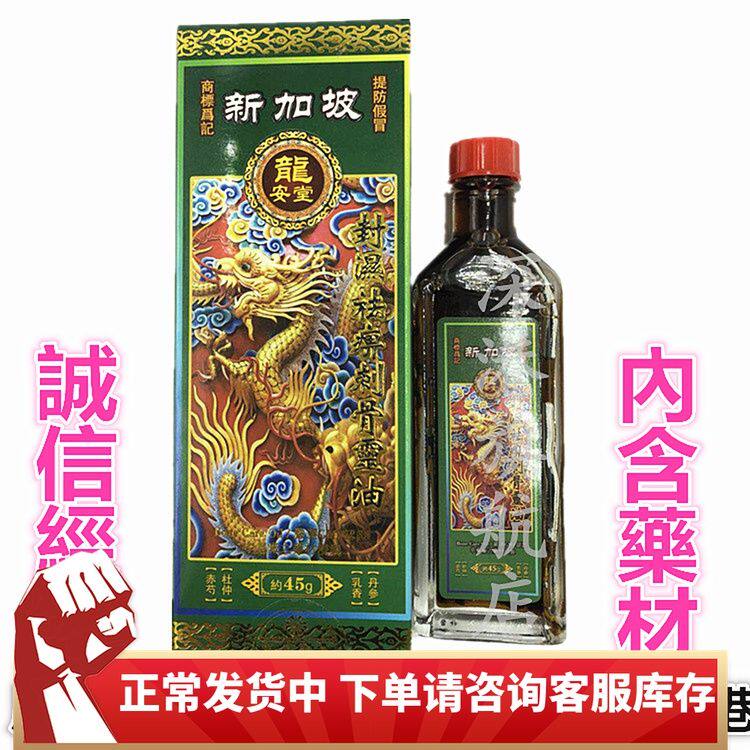 新加坡龙安堂封湿去痹刺骨灵油 45ml 包邮香港原裝正品