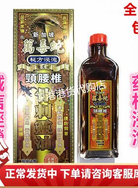 万毒蛇刺骨灵油45ml 跌打扭伤 腰椎凸出 包邮港版正品