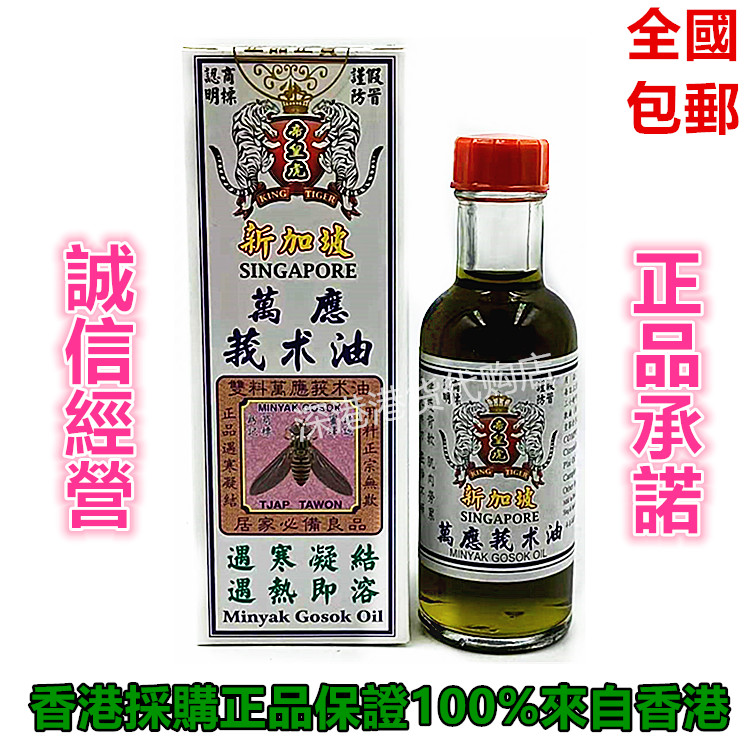 包邮香港正品新加坡 帝皇虎万应莪术油 魔术油60ml