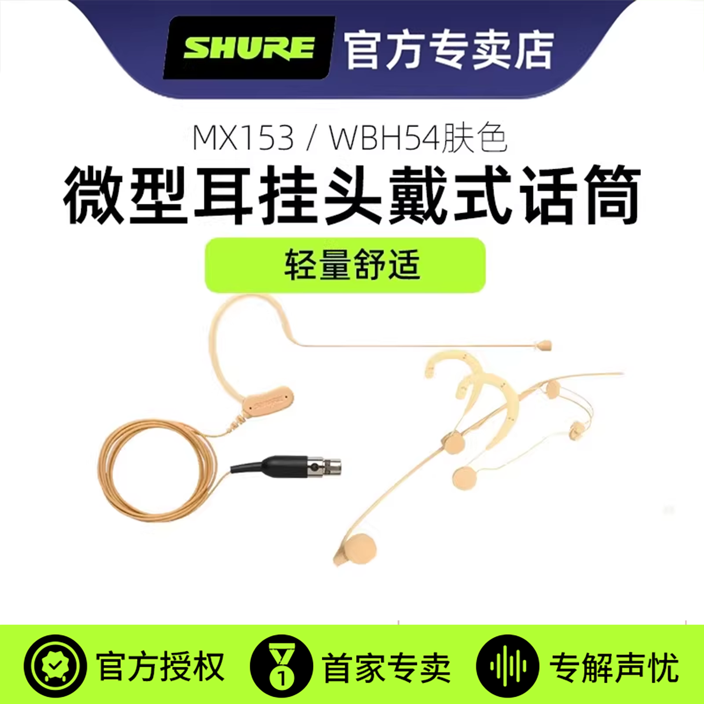 shure/舒尔无线麦克风配件MX153 WBH54T肤色耳挂头戴耳麦肉色话筒