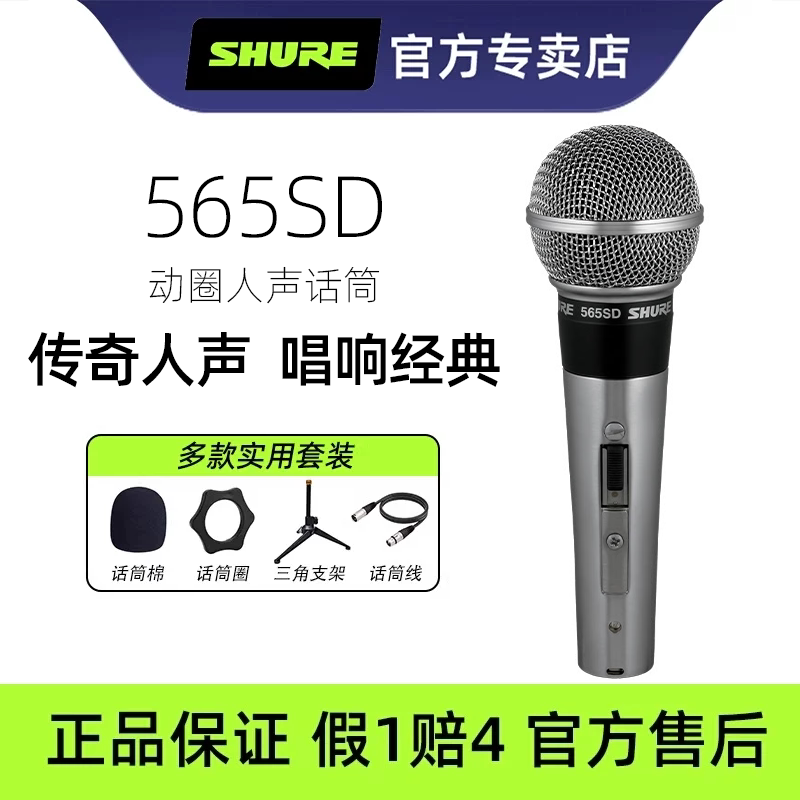 SHURE/舒尔565SD有线动圈麦克风舞台直播演出波西米亚狂想