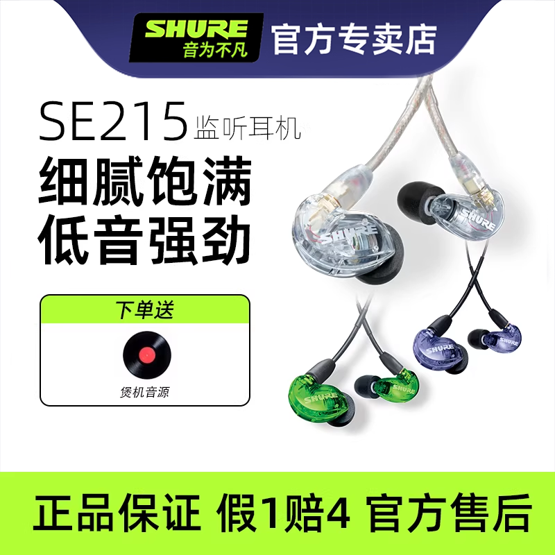Shure/舒尔SE215 pro入耳式监听耳机隔音耳塞音乐有线耳机高音质,影音电器,普通有线耳机,淘宝优惠券,粉丝福利购,淘宝优惠卷