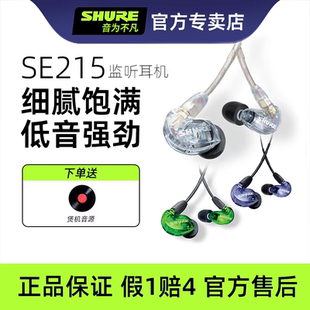 监听耳机隔音耳塞音乐有线耳机高音质 入耳式 Shure 舒尔SE215