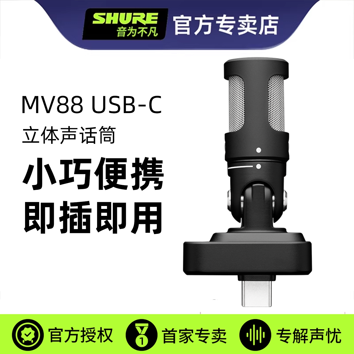 舒尔MV88USB-C立体声话筒