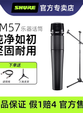 Shure舒尔SM57动圈乐器话筒吉他萨克斯军鼓音箱有线麦克风套装