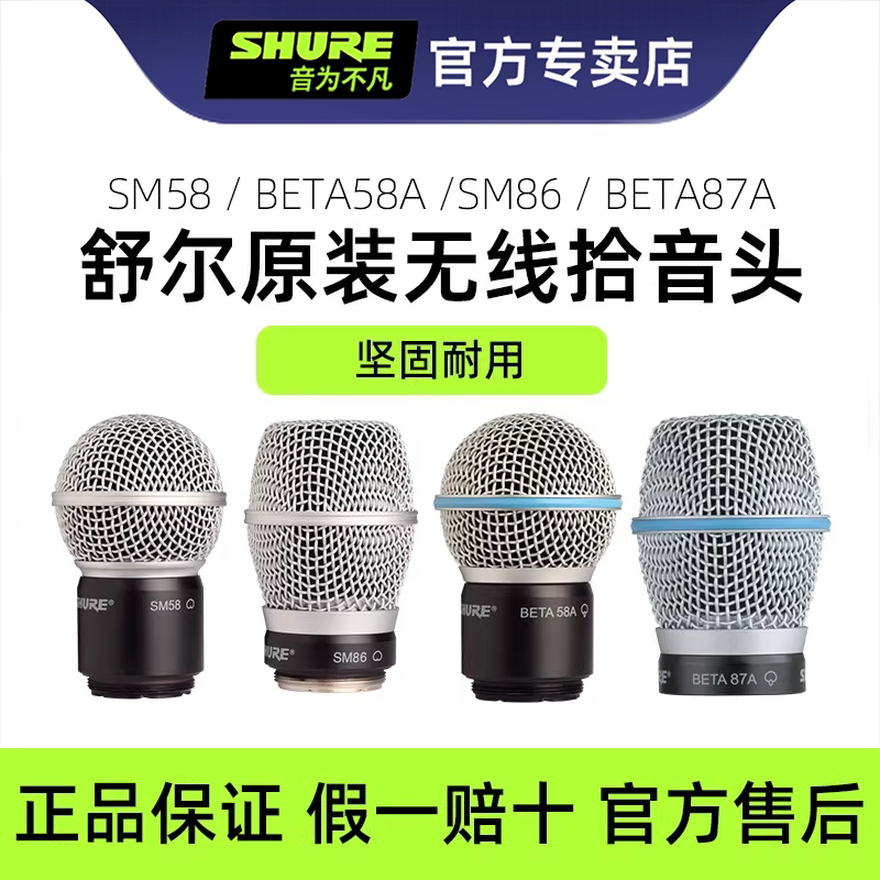 舒尔BETA58A咪头SM58 BETA87 KSM11无线麦克风话筒拾音头原装配件
