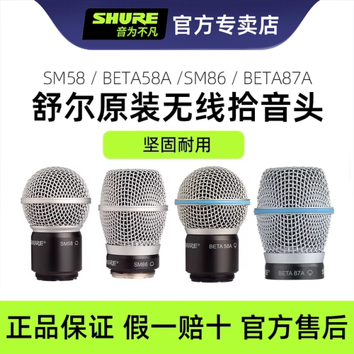 Shure舒尔无线话筒音头