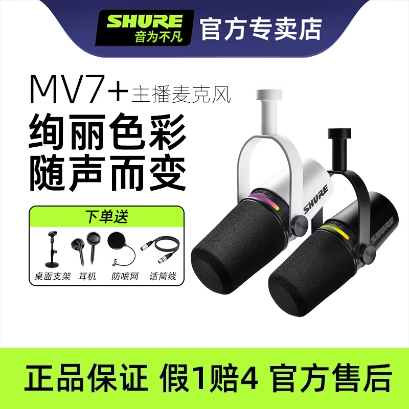 Shure舒尔MV7+动圈话筒电脑手机通用麦克风户外直播设备主播套装