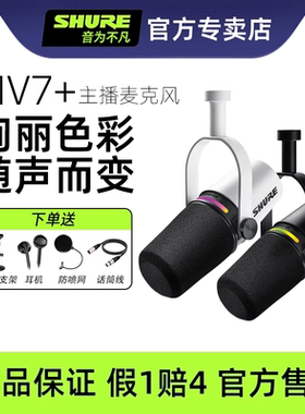 Shure舒尔MV7+动圈话筒电脑手机通用麦克风户外直播设备主播套装