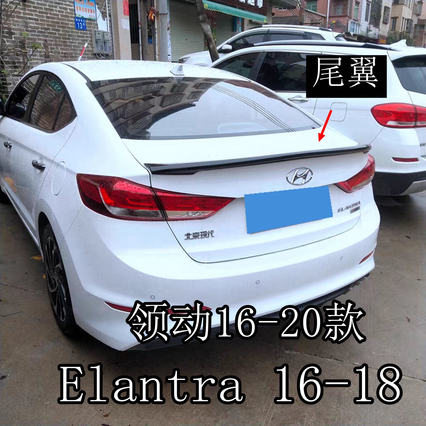 16-20款现代领动伊兰特尾翼