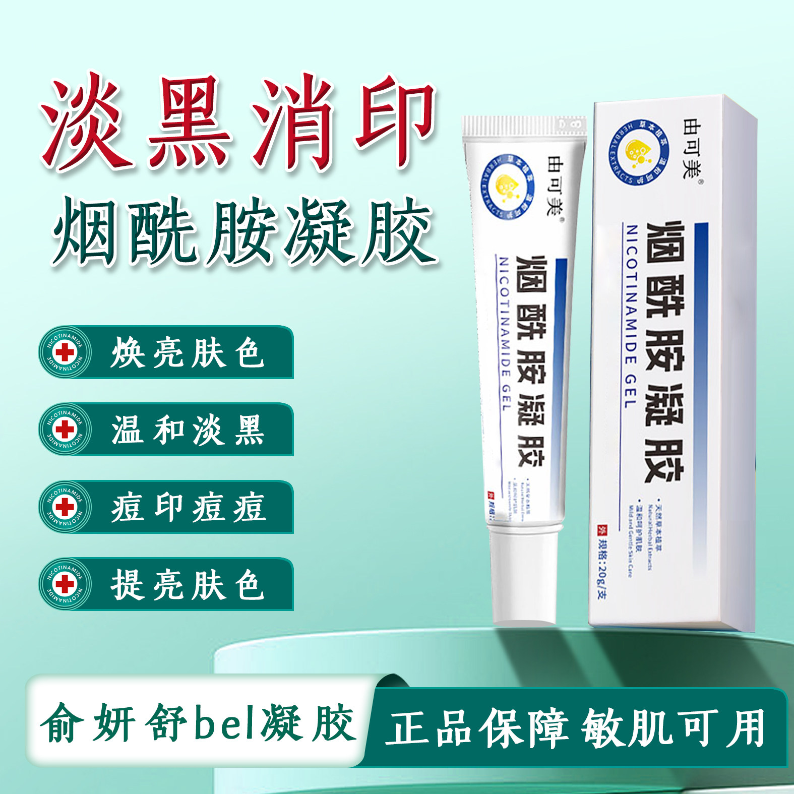 俞妍舒bel凝胶改善暗沉淡唇周黑专攻黄褐斑痘印官方正品