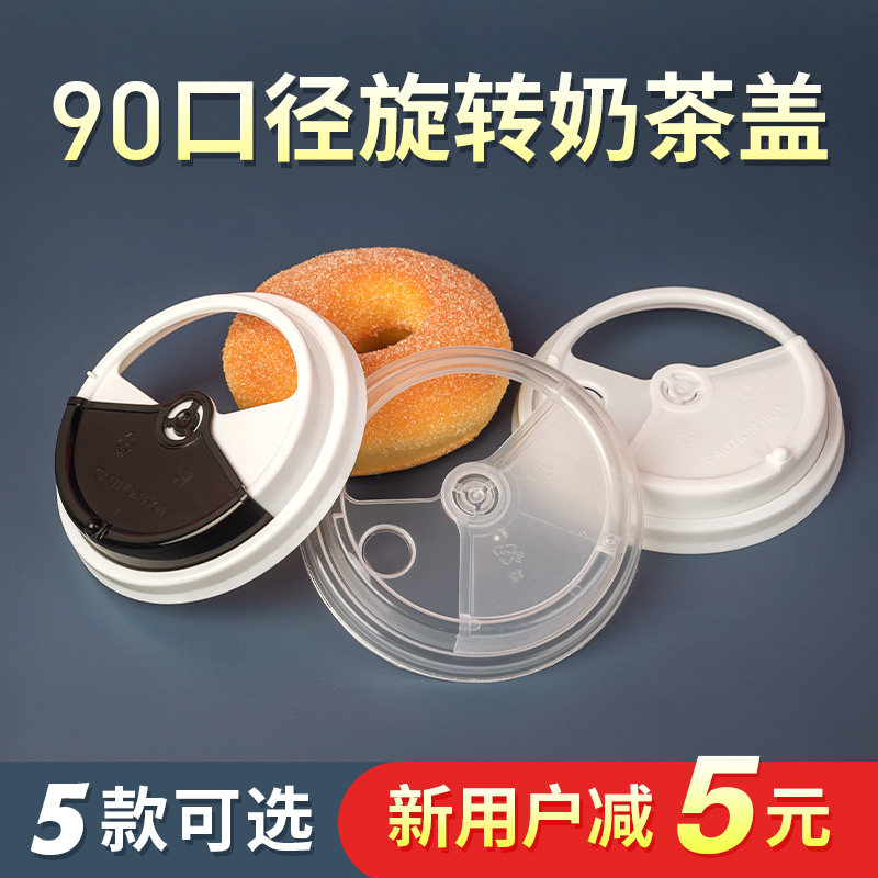 90口径奶茶杯一次性杯盖旋转杯盖700ml500ml杯盖子定制LOGO果汁杯